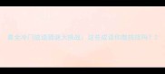 最全冷门成语猜谜大挑战这些成语你敢挑战吗