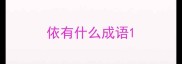 依有什么成语