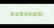 形容需求的成语