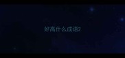 好高什么成语