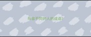 形容不同的人的成语
