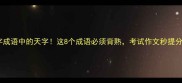 四字成语中的天字这8个成语必须背熟考试作文秒提分