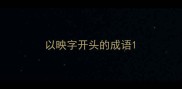 以映字开头的成语