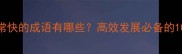形容速度非常快的成语有哪些高效发展必备的10个经典成语