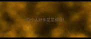 四个人好多星星成语