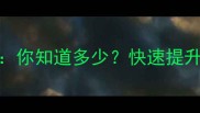 100个常用成语盘点你知道多少快速提升汉语水平必备指南