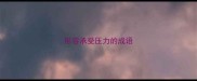 形容承受压力的成语