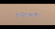 创造的成语