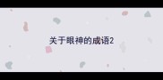 关于眼神的成语