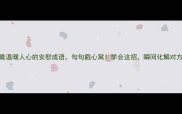 10个最温暖人心的安慰成语句句戳心窝学会这招瞬间化解对方心结
