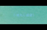 地九成语