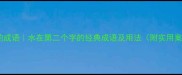 水的成语水在第二个字的经典成语及用法附实用案例