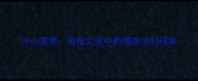 冰心若雪传统文化中的情感冰封现象