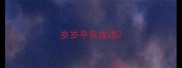 岁岁平安成语