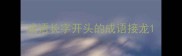 成语长字开头的成语接龙