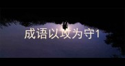 成语以攻为守