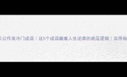 天公作美冷门成语这5个成语藏着人生逆袭的底层逻辑实用指南