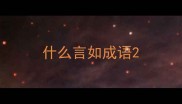 什么言如成语
