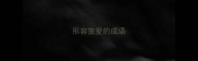 形容宠爱的成语