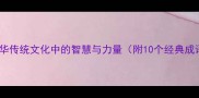宽恕的成语中华传统文化中的智慧与力量附10个经典成语及现实应用