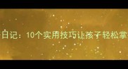 一年级成语日记10个实用技巧让孩子轻松掌握50个成语