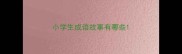 小学生成语故事有哪些