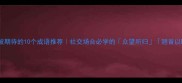 形容被期待的10个成语推荐社交场合必学的众望所归翘首以盼