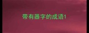 带有器字的成语