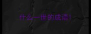 什么一世的成语
