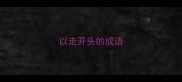 以走开头的成语