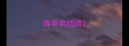 春申君成语