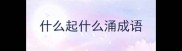 什么起什么涌成语