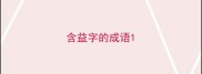 含益字的成语