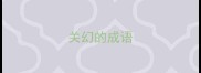 关幻的成语