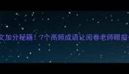 作文加分秘籍7个高频成语让阅卷老师眼前一亮
