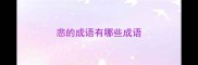 悲的成语有哪些成语