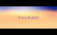 什么山色成语