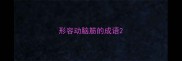 形容动脑筋的成语
