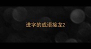 进字的成语接龙