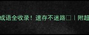 音开头的成语全收录速存不迷路附超实用记忆技巧