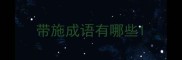 带施成语有哪些