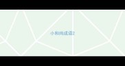 小和尚成语