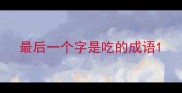 最后一个字是吃的成语