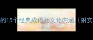 特产相关的15个经典成语及文化内涵附实用场景