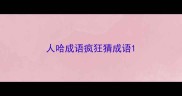 人哈成语疯狂猜成语