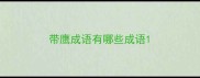带鹰成语有哪些成语