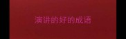 演讲的好的成语