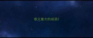 意义重大的成语