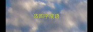 浓四字成语