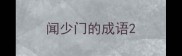闻少门的成语